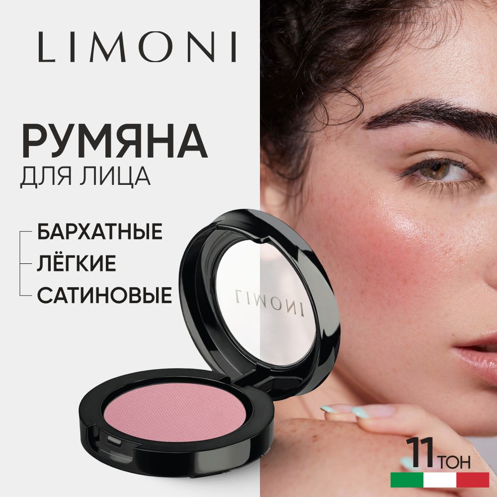 Румяна для лица LIMONI сухие для контуринга матовые, тон 11