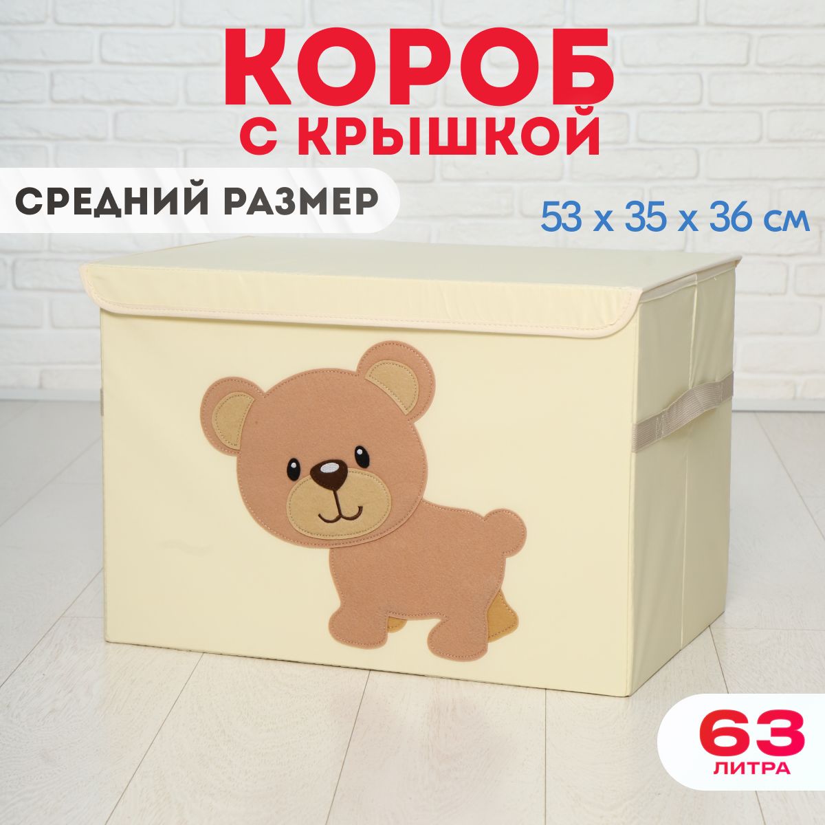 Короб c крышкой HappySava Медведь корзина для хранения игрушек 63 литра