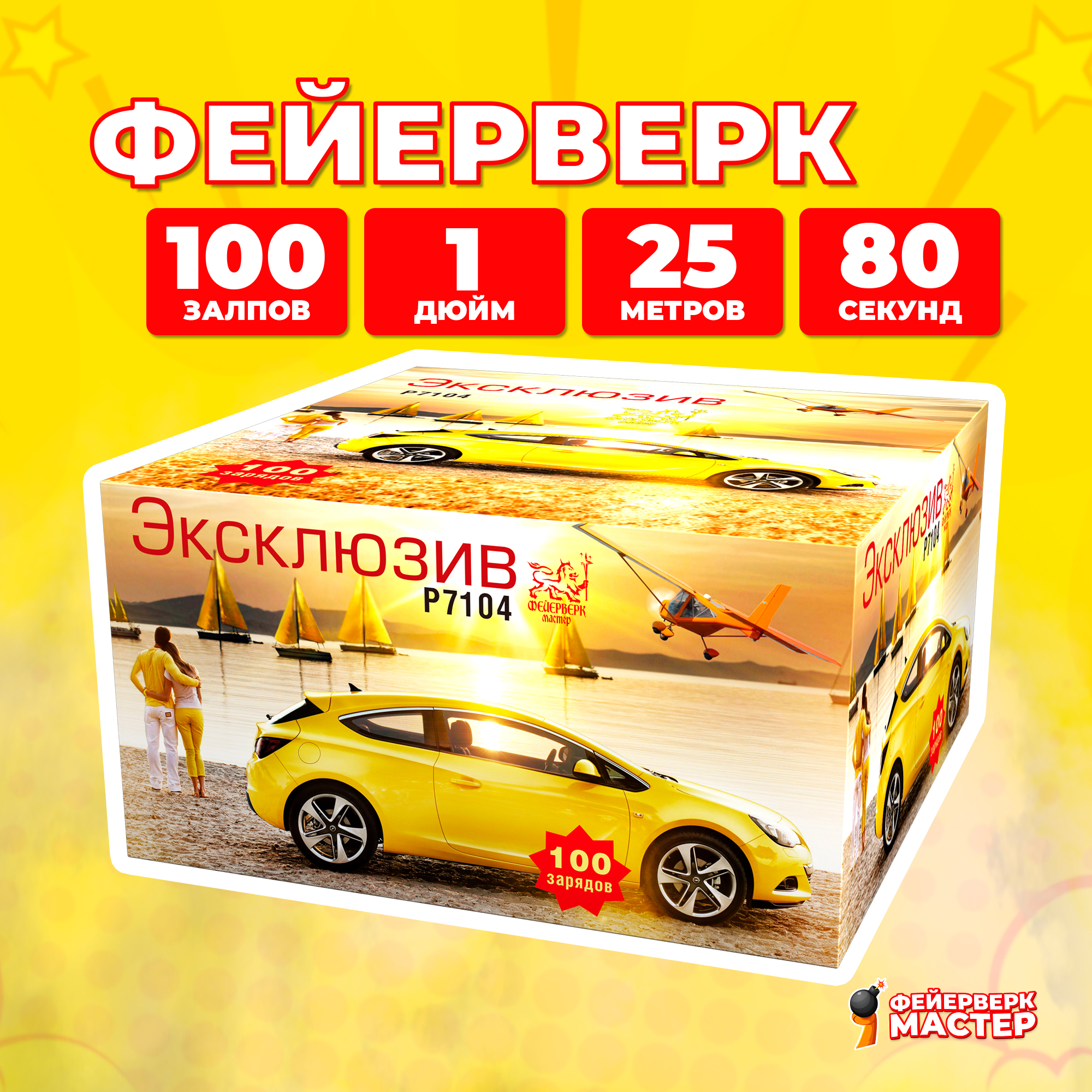 

Салют Фейерверк-Мастер Эксклюзив, 100 зарядов, 1.0 дюйм, 16