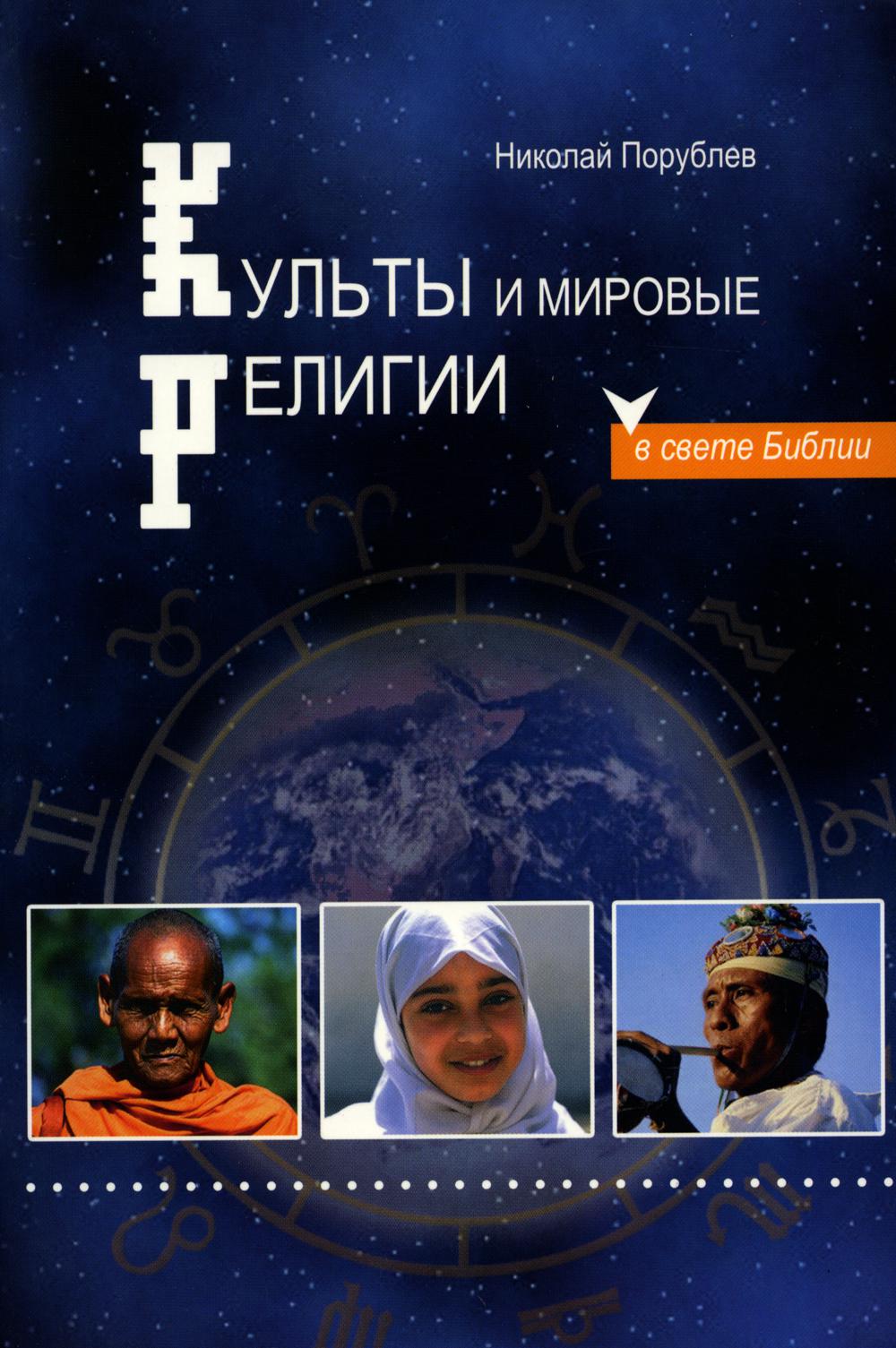

Книга Культы и мировые религии в свете Библии
