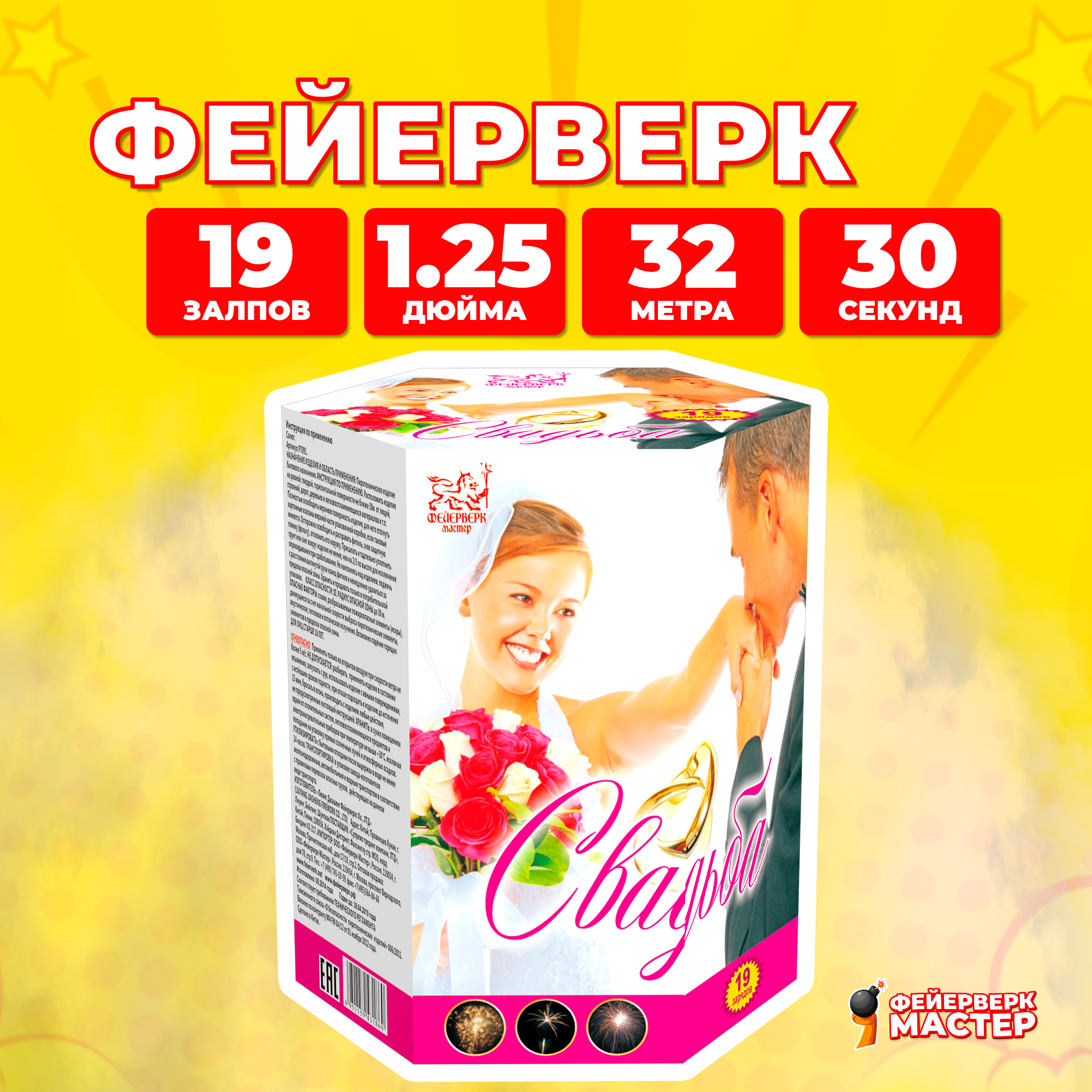 

Салют Фейерверк-Мастер Свадьба, 19 зарядов, 1.25 дюйм, 7