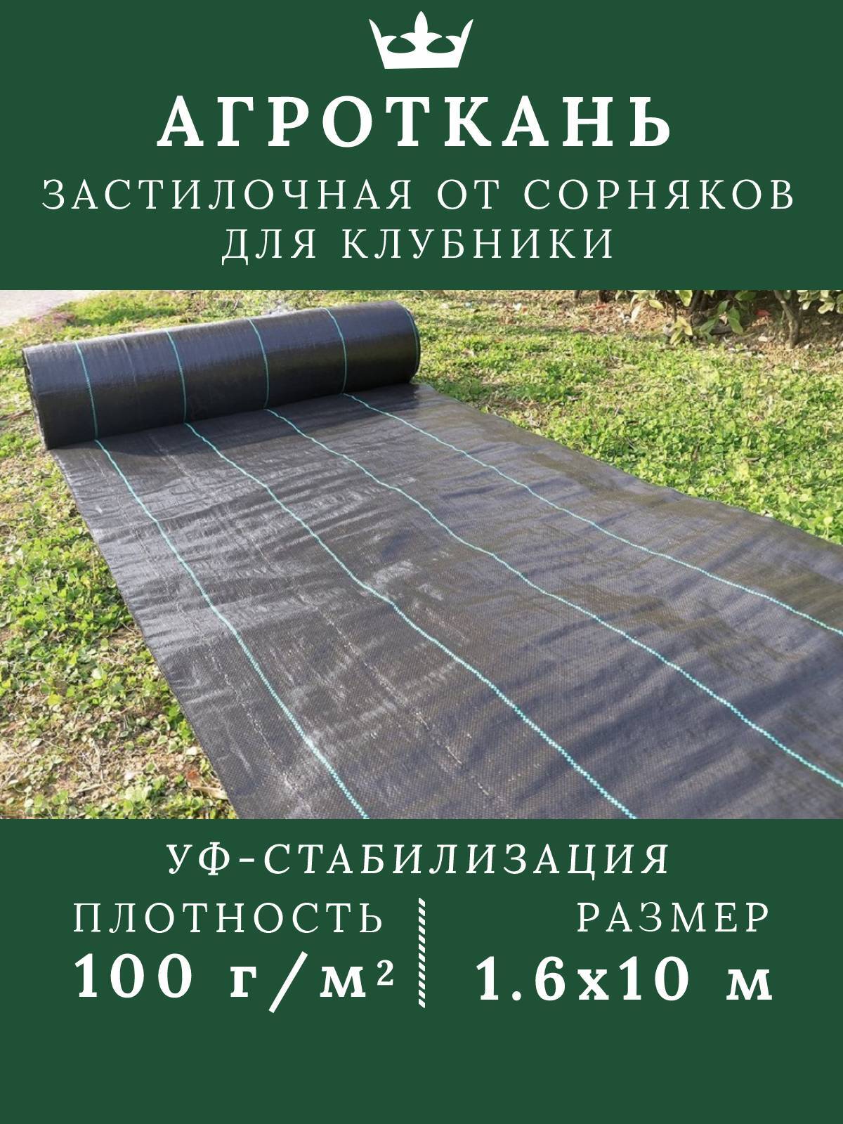 Агроткань застилочная Дача Удачи полипропилен, плотность 100 г/м2, размер 1,6х10м