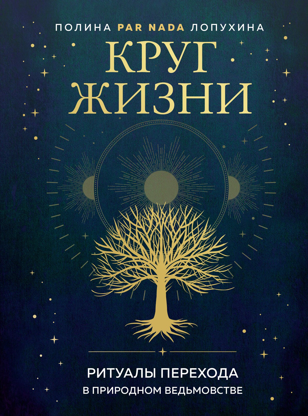 Книга Круг жизни. Ритуалы перехода в природном ведьмовстве (с автографом)