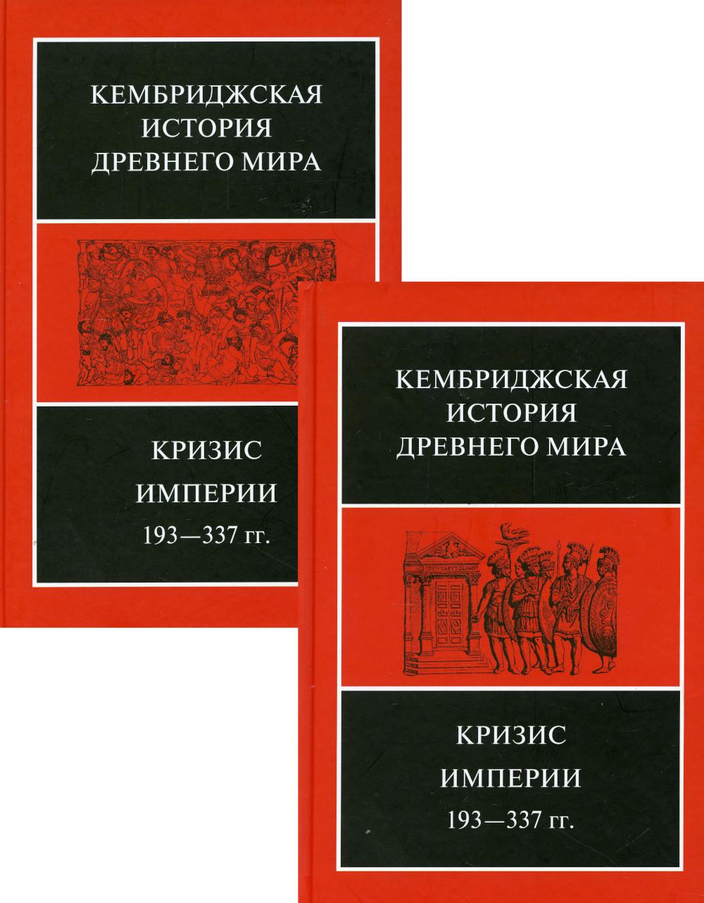фото Книга кризис империи, 193-377 гг ладомир
