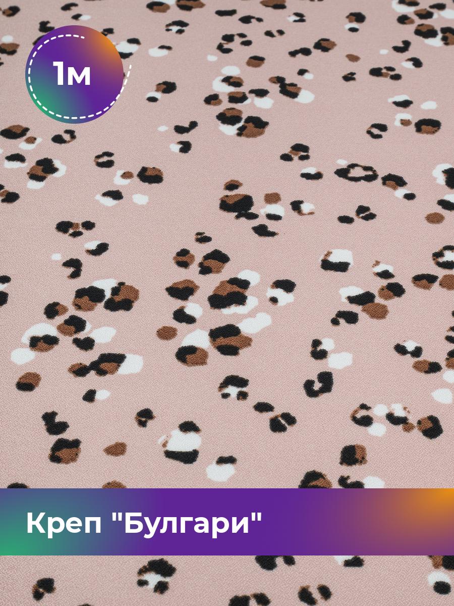 

Ткань Креп Булгари Shilla, отрез 1 м * 148 см, мультиколор 005, Розовый, 18108617