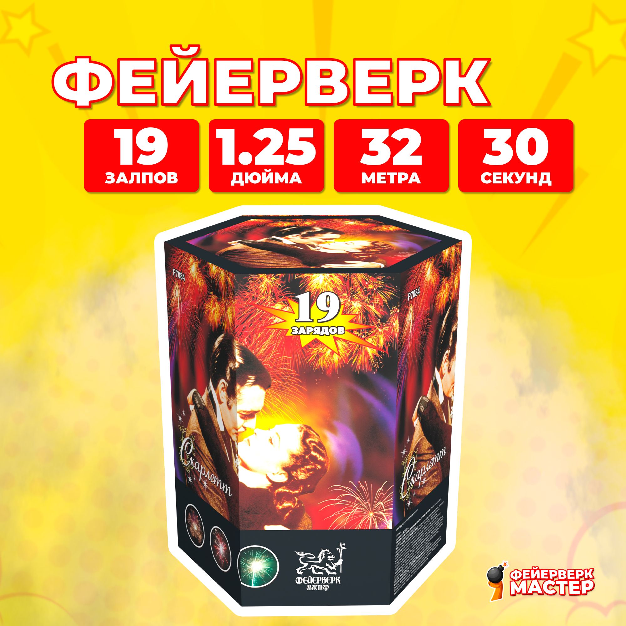 

Салют Фейерверк-Мастер Скарлет, 19 зарядов, 1.25 дюйм, 7