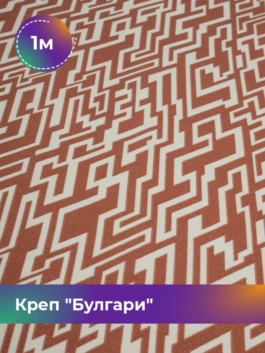 

Ткань Креп Булгари Shilla, отрез 1 м * 148 см, мультиколор 003, Коричнево-бежевый, 18108616