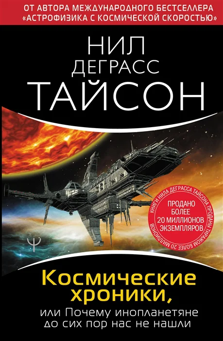 фото Книга космические хроники, или почему инопланетяне до сих пор нас не нашли аст