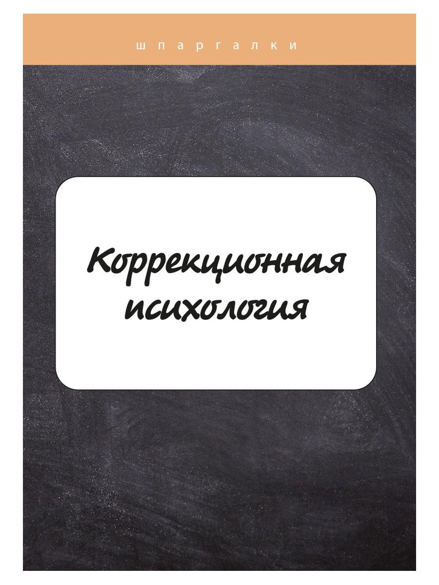 

Книга Коррекционная психология