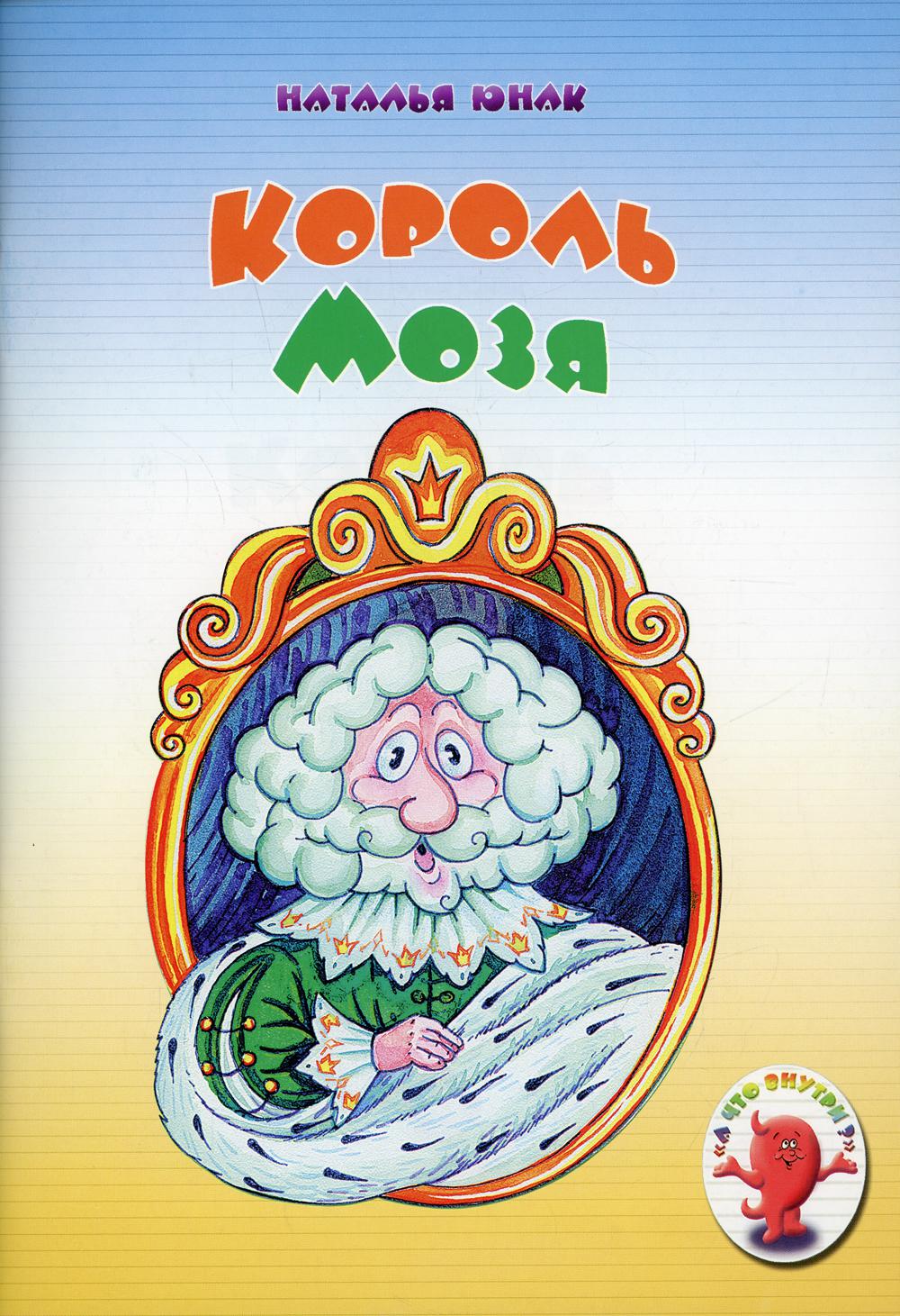 фото Книга король мозя источник жизни