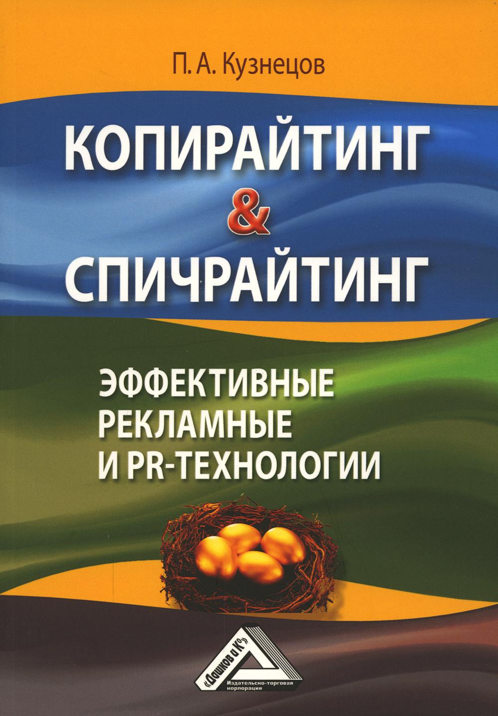 фото Книга копирайтинг & спичрайтинг. эффективные рекламные и pr- технологии дашков и к