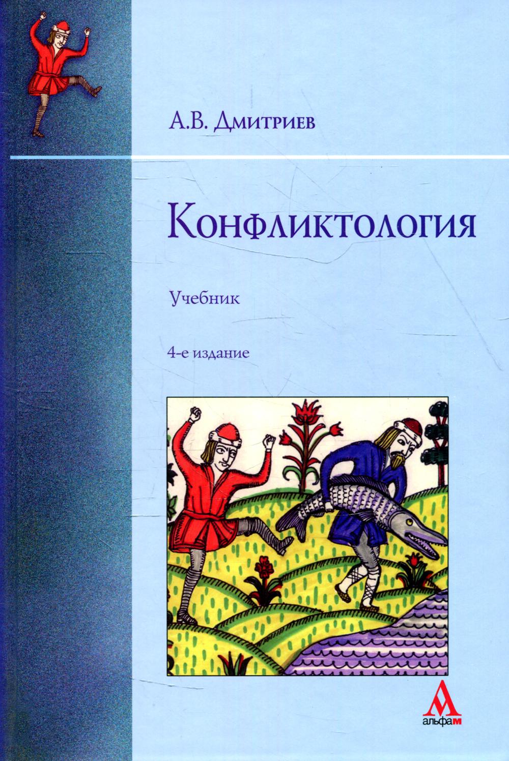 

Книга Конфликтология