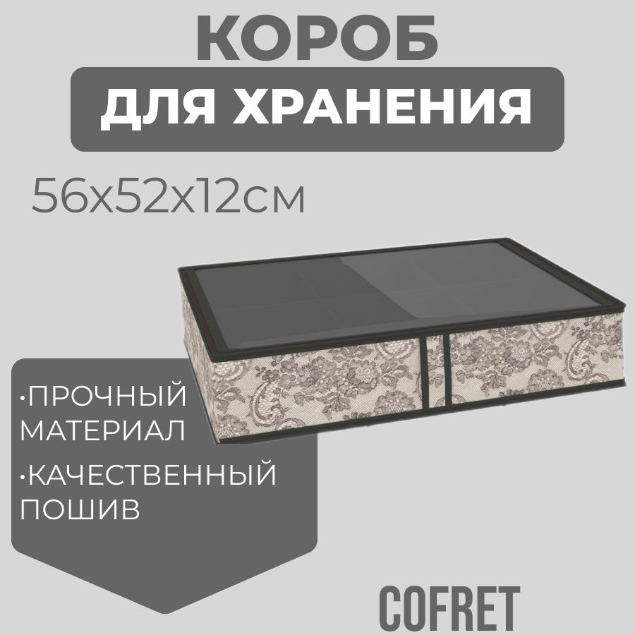 

Короб для хранения обуви Cofret 56х52х12 см, 237, Короб для хранения