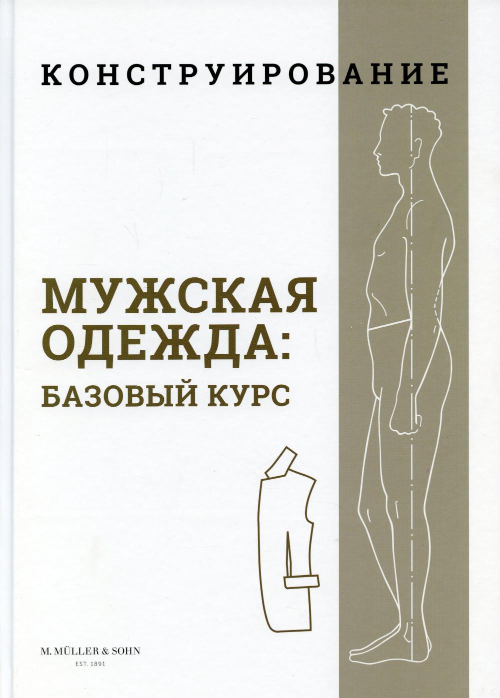 фото Книга конструирование. мужская одежда: базовый курс бурда