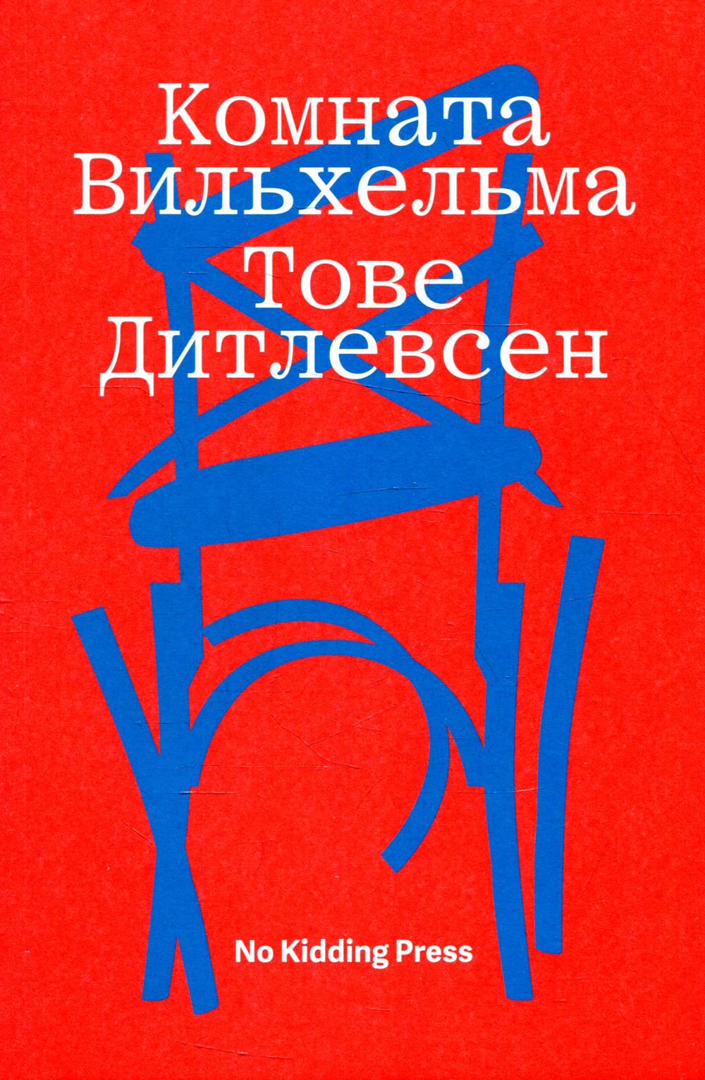 

Комната Вильхельма
