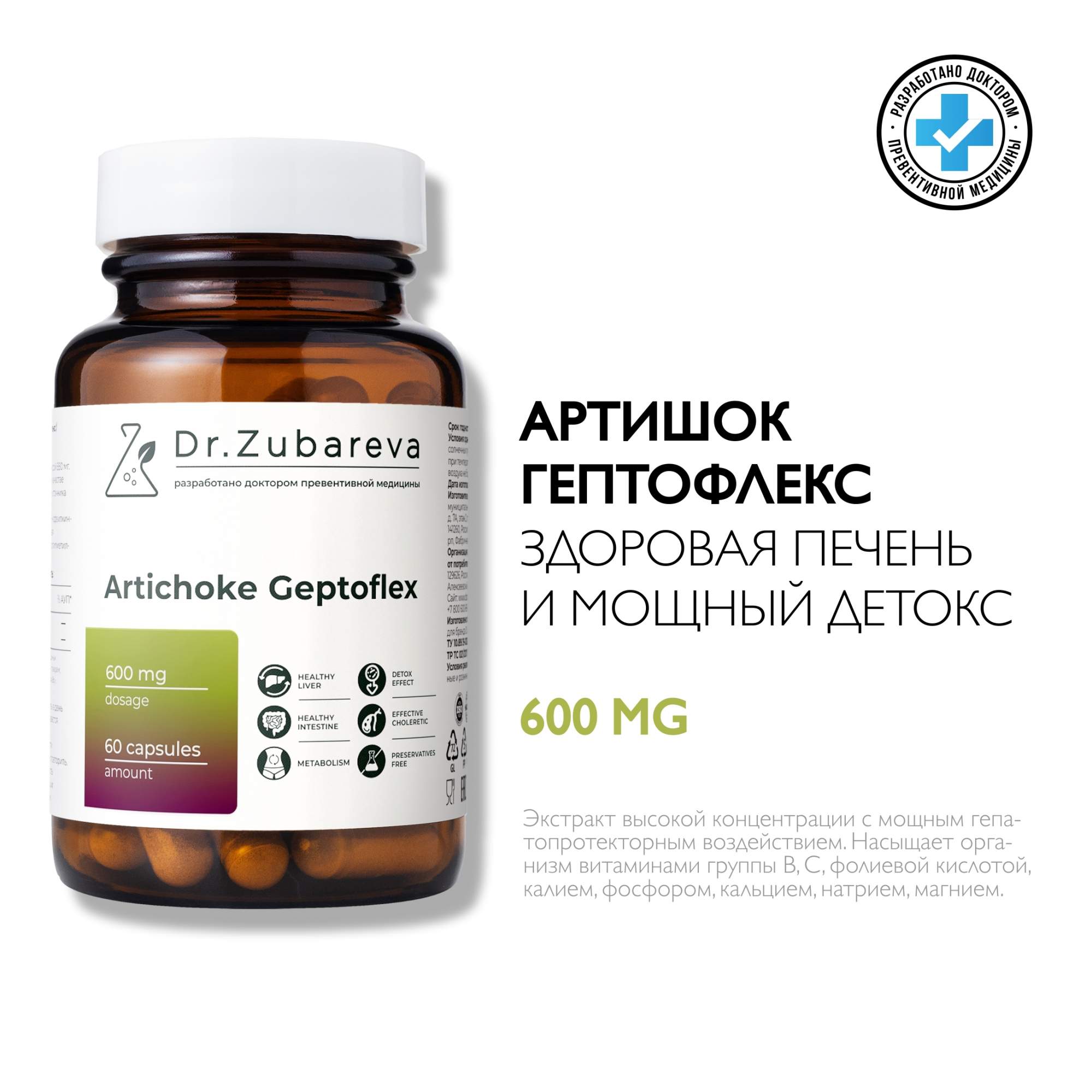 Артишок Dr. Zubareva Geptoflex, 600 мг, 60 капсул