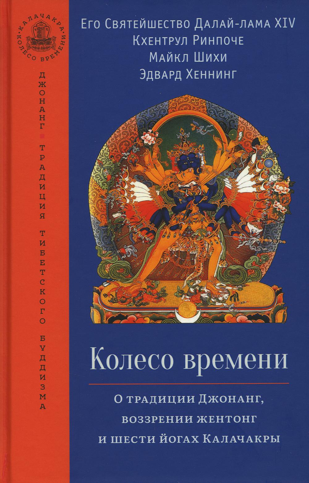 

Колесо времени. О традиции Джонанг, воззрении жентонг и шести йогах Калачакры