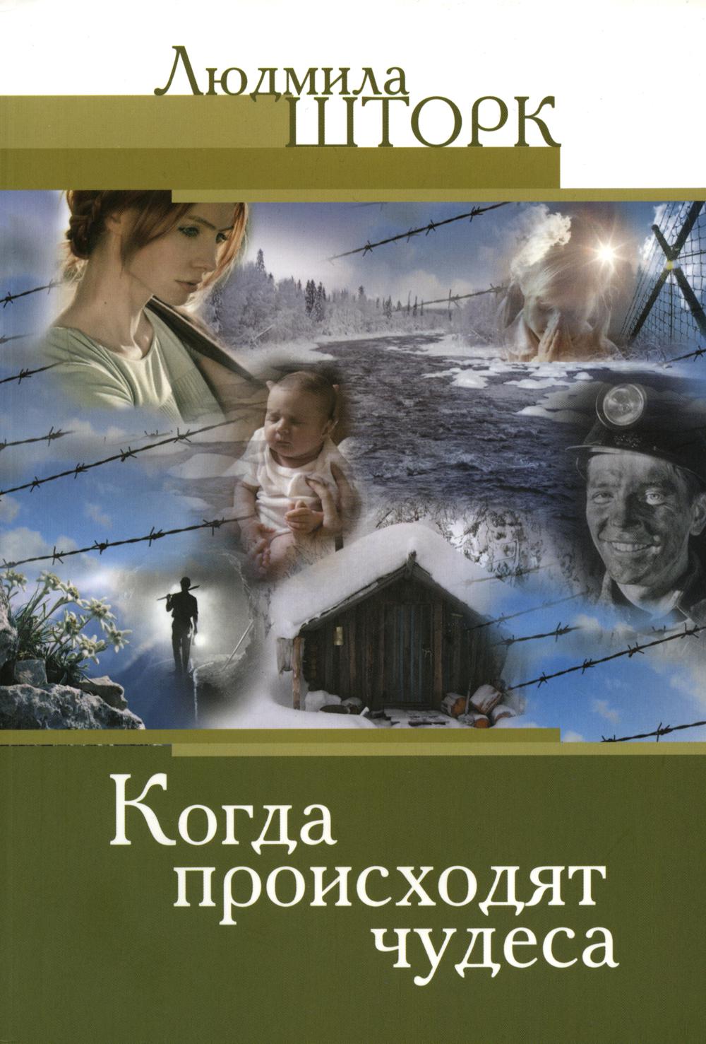 

Книга Когда происходят чудеса