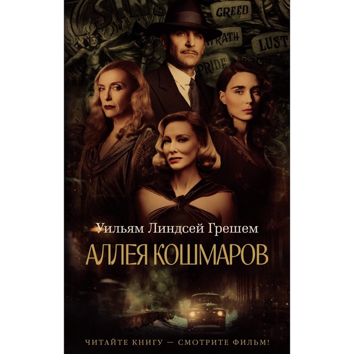 

Книга Аллея кошмаров. Грешем У.Л., The Big Book