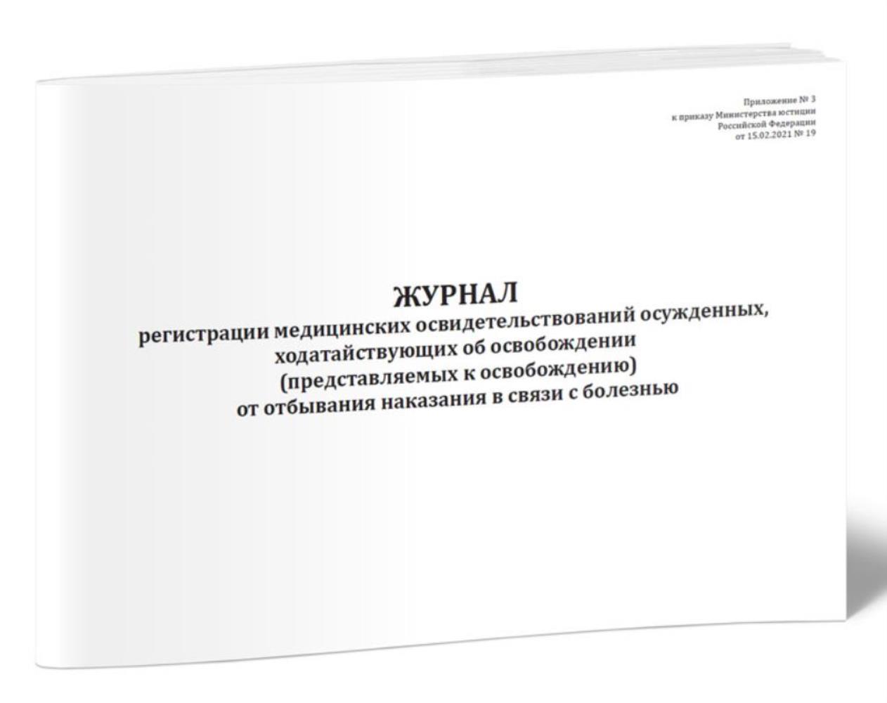 

Журнал регистрации медицинских освидетельствований осужденных, ЦентрМаг 1037280