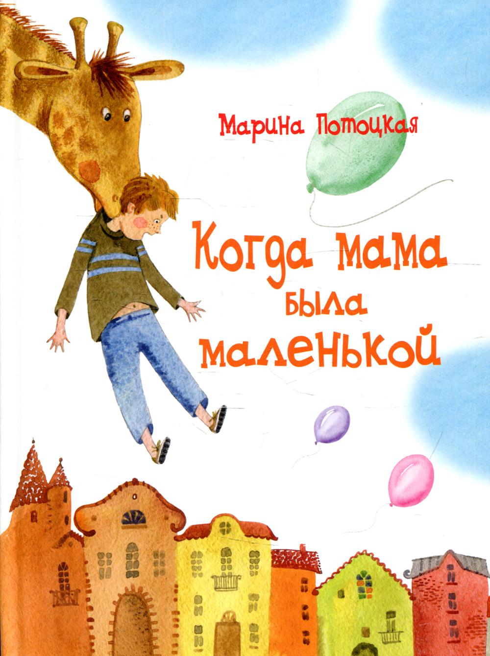 фото Книга когда мама была маленькой речь