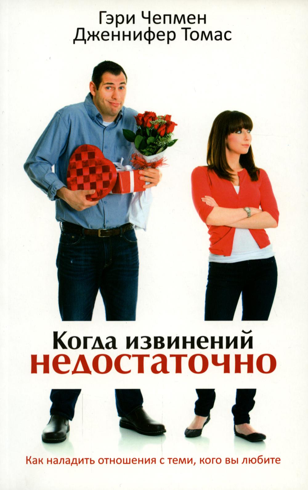 

Книга Когда извинений недостаточно. Как наладить отношения с теми, кого вы любите