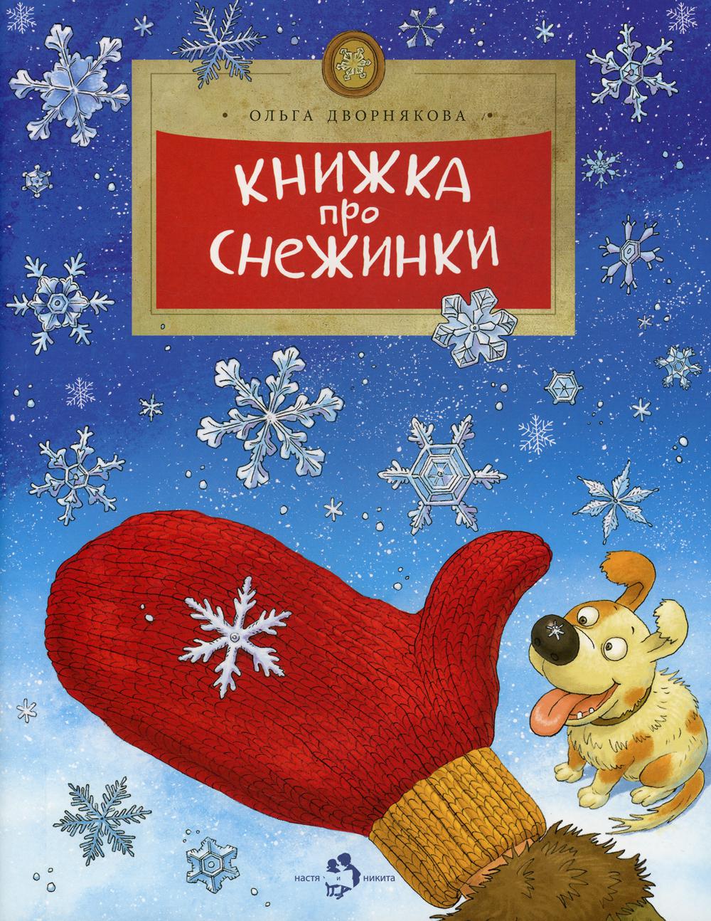 

Книга Книжка про снежинки