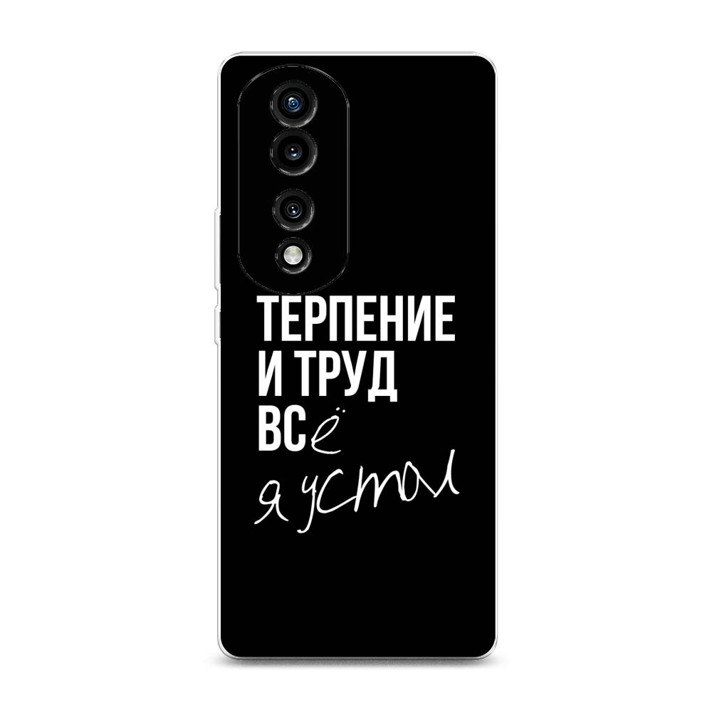 

Силиконовый чехол "Терпение и труд" на Honor 70 Pro, 6108350-6