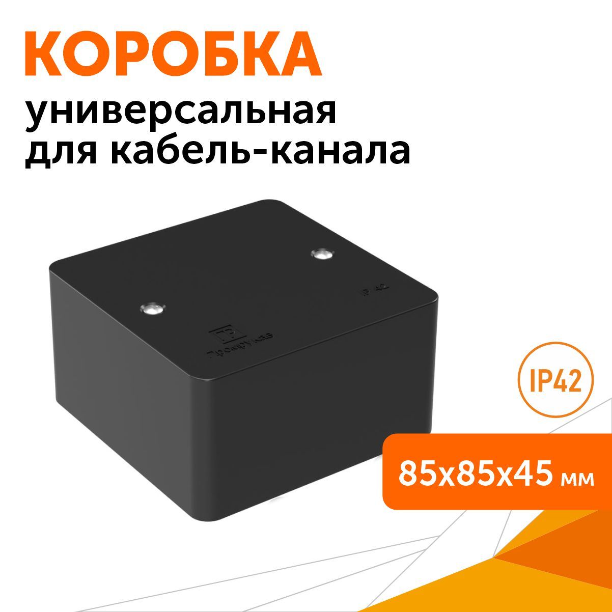 

Коробка универсальная для кабель-канала 40-0460 безгалогенная (HF) черная 85х85х45,, Черный, Коробка для КК_черный