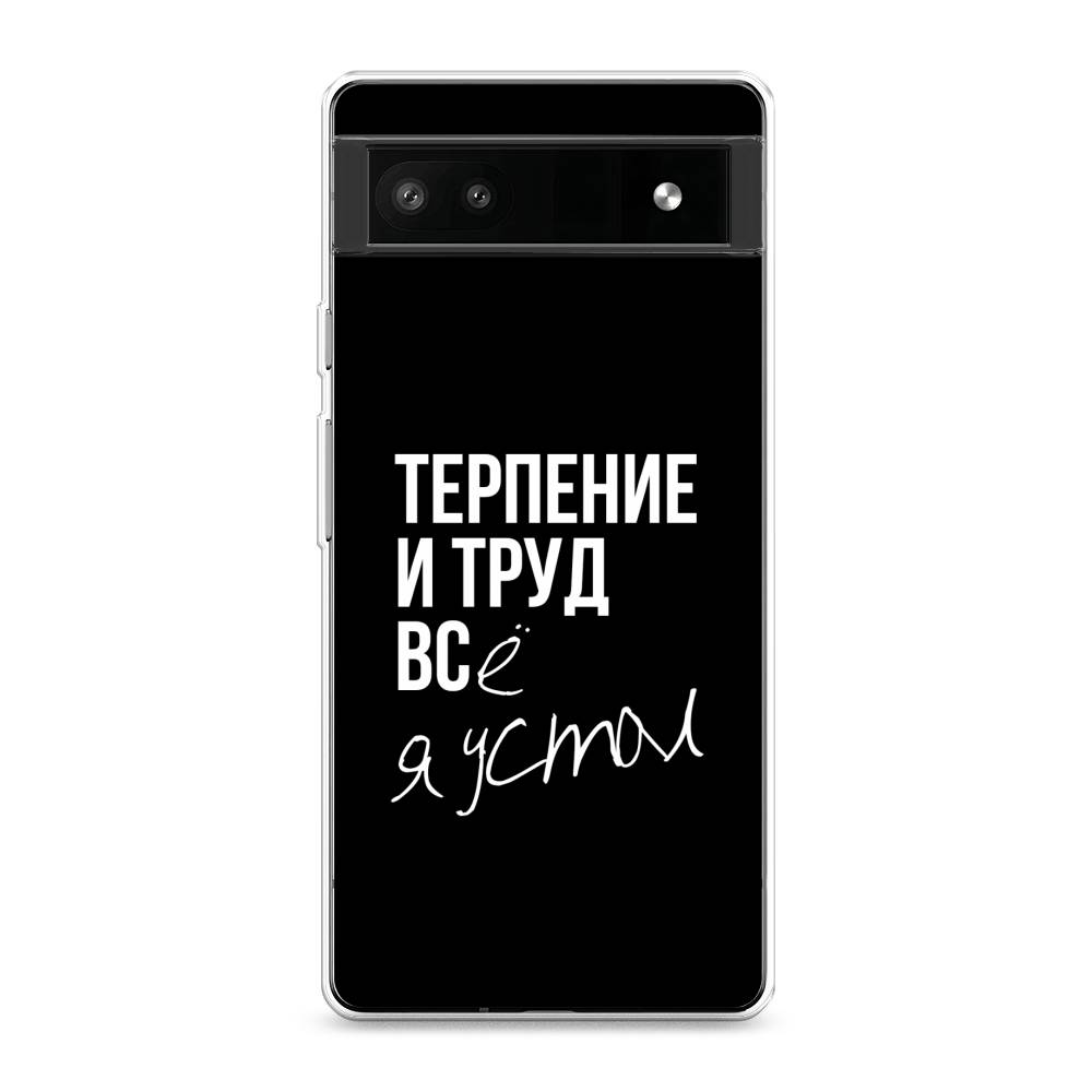 

Чехол Awog на Google Pixel 6A "Терпение и труд", Разноцветный, 271150-6