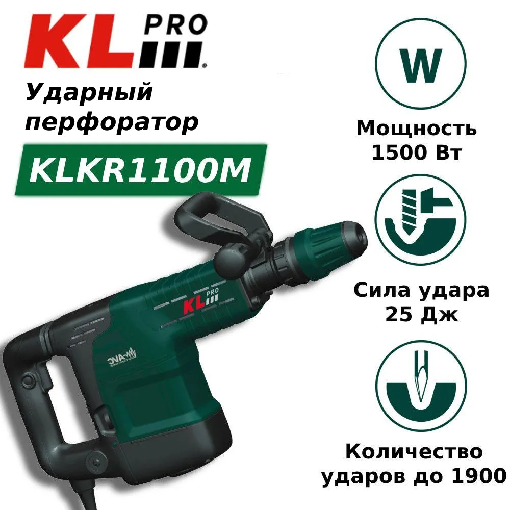 Перфоратор ударный сетевой SDS-Max KLpro KLKR1100M (1500 Вт, 25 Дж)