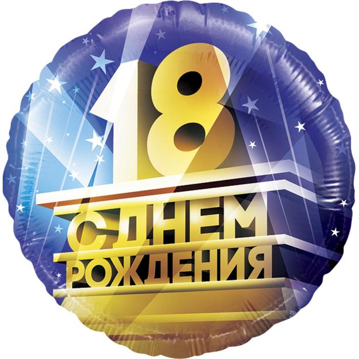 

Шар фольгированный 18'' «С днём рождения!», круг, 1 шт. в упаковке, День рождения