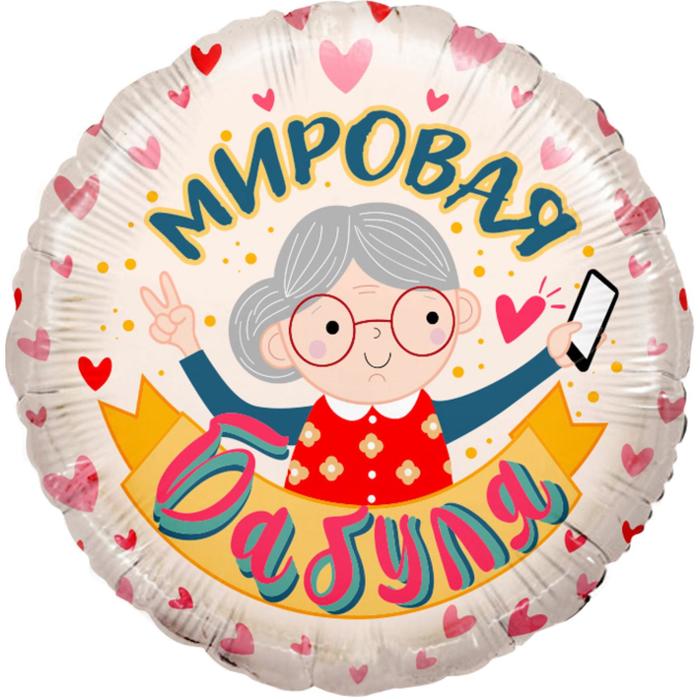 

Шар фольгированный 18'' «Мировая бабуля», круг, 1 шт. в упаковке, Бежевый;розовый, Воздушное оформление. Маме