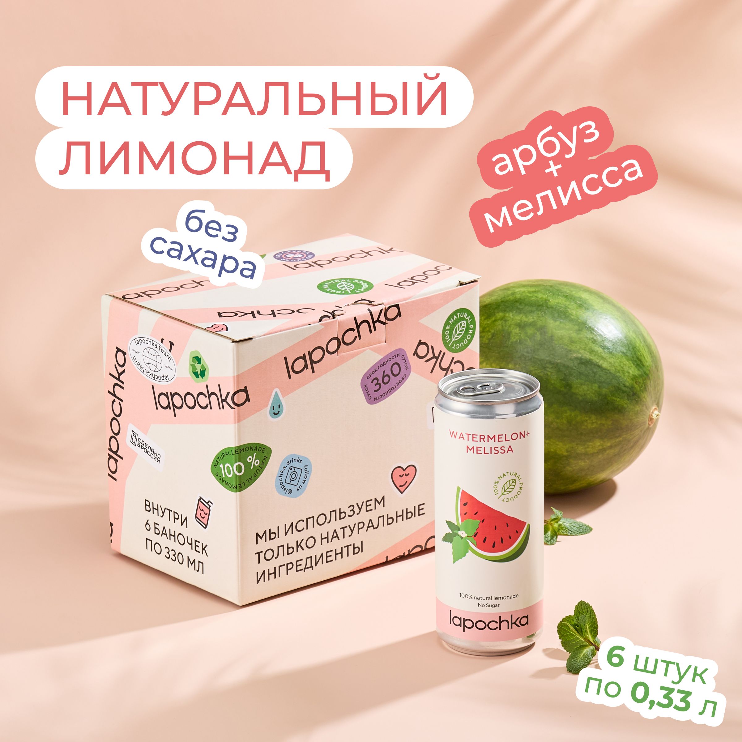 Натуральный лимонад LAPOCHKA Арбуз + Мелисса, без сахара, 6 шт х 0,33 л