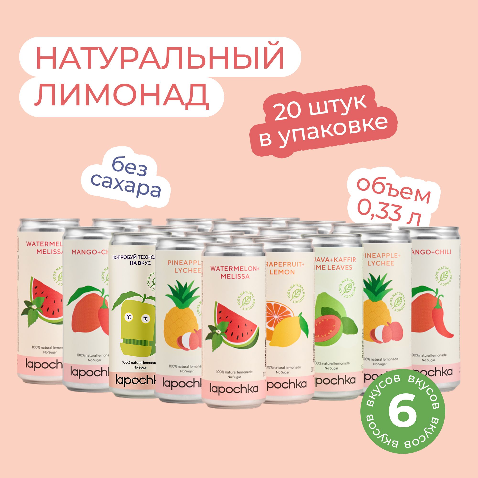 Натуральный лимонад LAPOCHKA Mix вкусов без сахара, 20 шт х 0,33 л