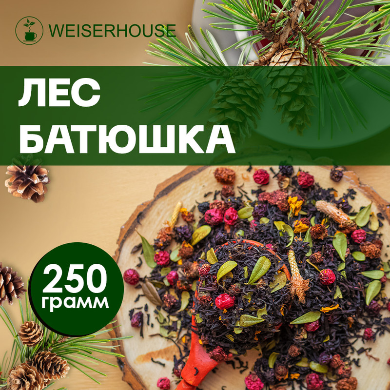 Чай WeiserHouse Лес-батюшка черный листовой ягодный-цветочный ассам, 250 г