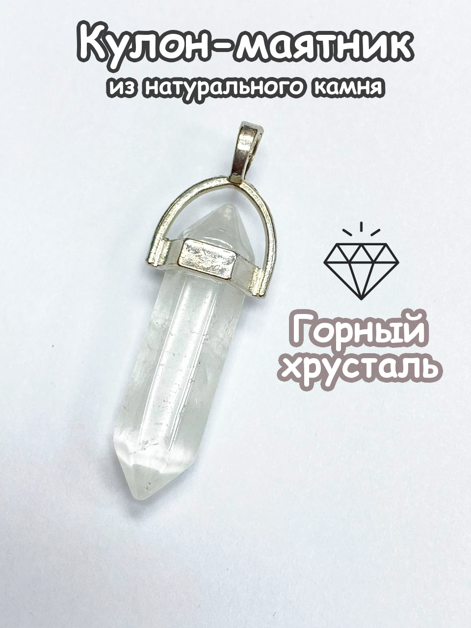 

Кулон из бижутерного сплава NoBrand pendant, горный хрусталь, pendant