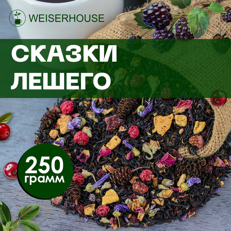 Чай WeiserHouse Сказки лешего черный листовой ягодно-фруктовый ассам, 250 г