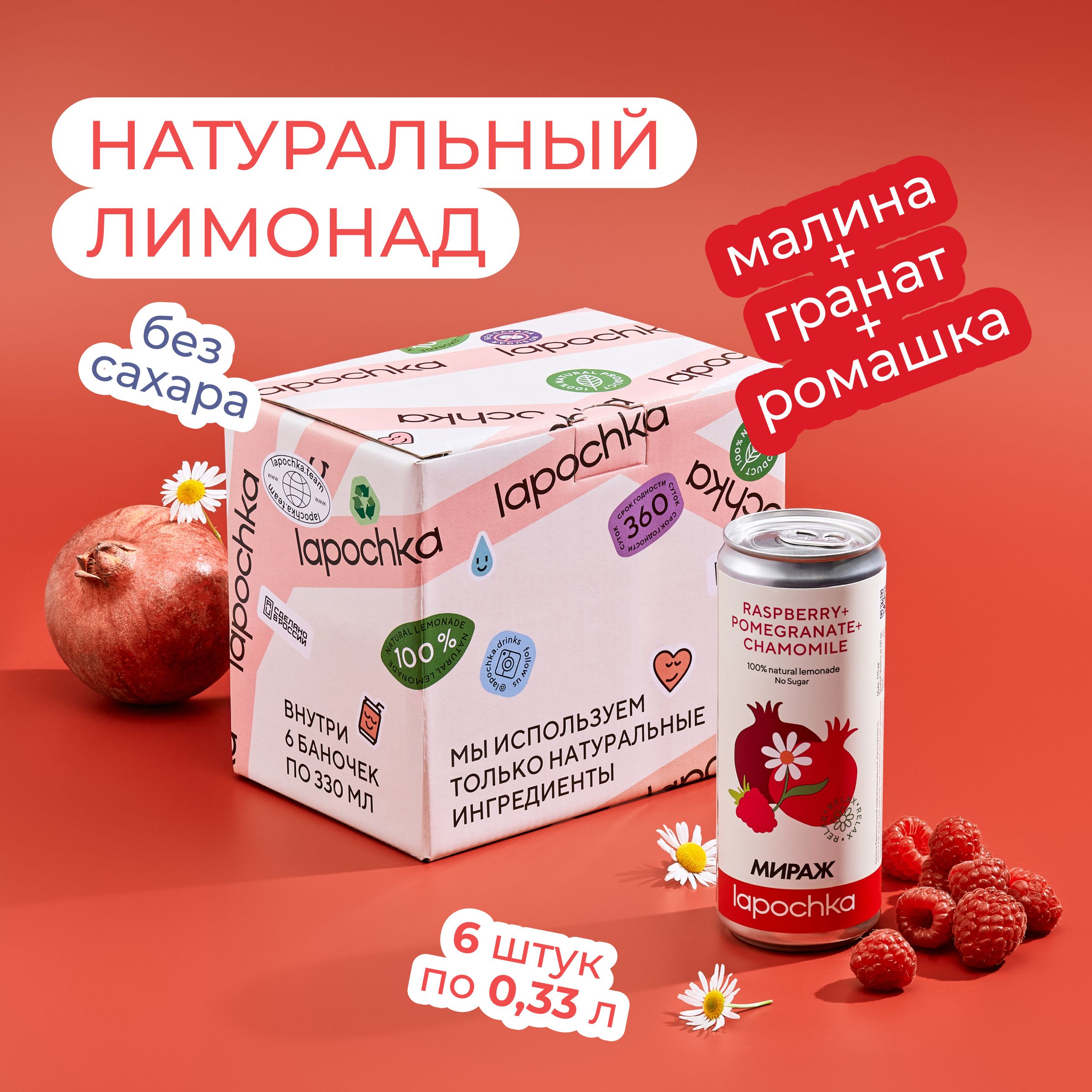 

Натуральный лимонад LAPOCHKA x МИРАЖ Малина + Гранат + Ромашка, без сахара, 6 шт x 0,33 л