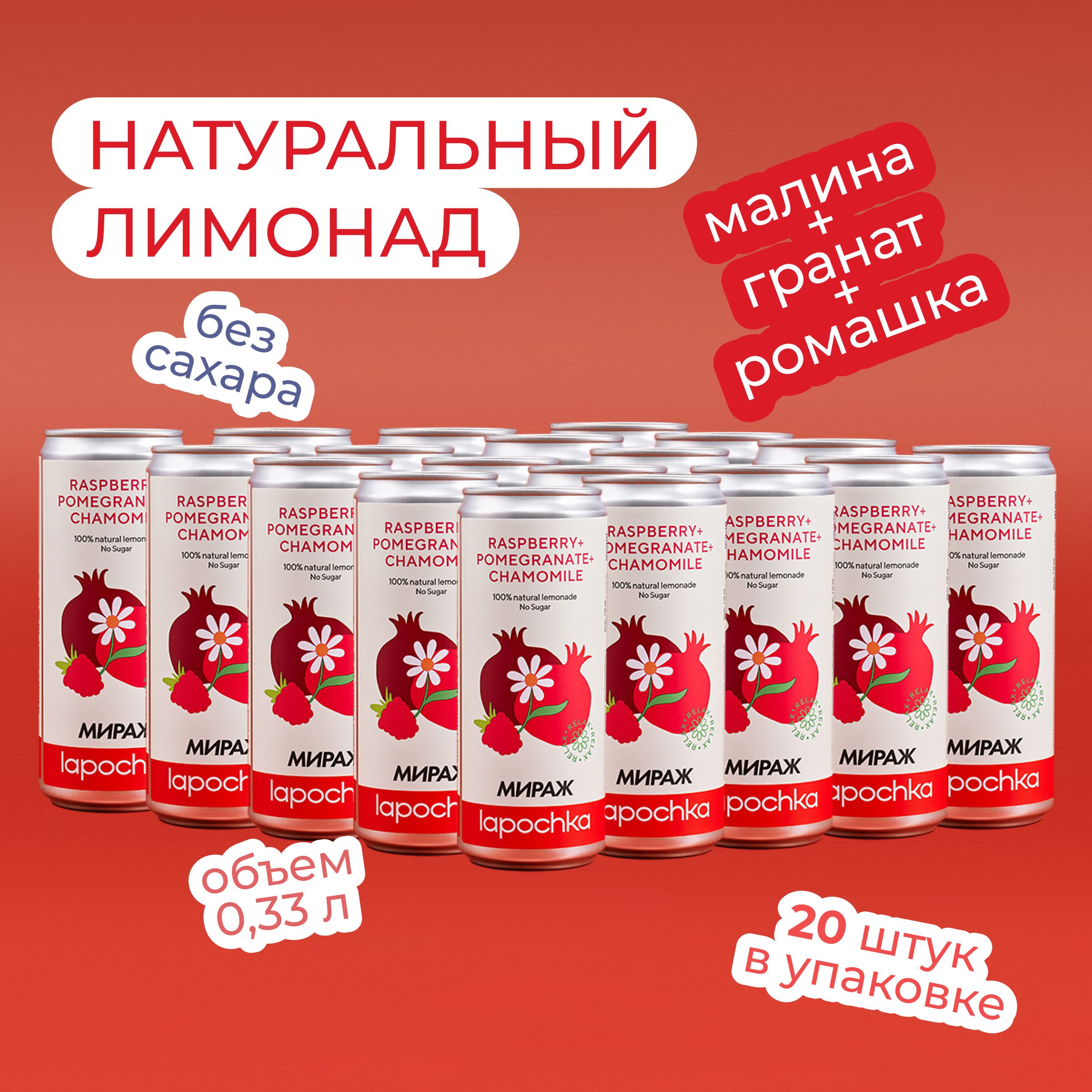 Натуральный лимонад LAPOCHKA x МИРАЖ Малина + Гранат + Ромашк без сахара, 20 шт x 0,33 л