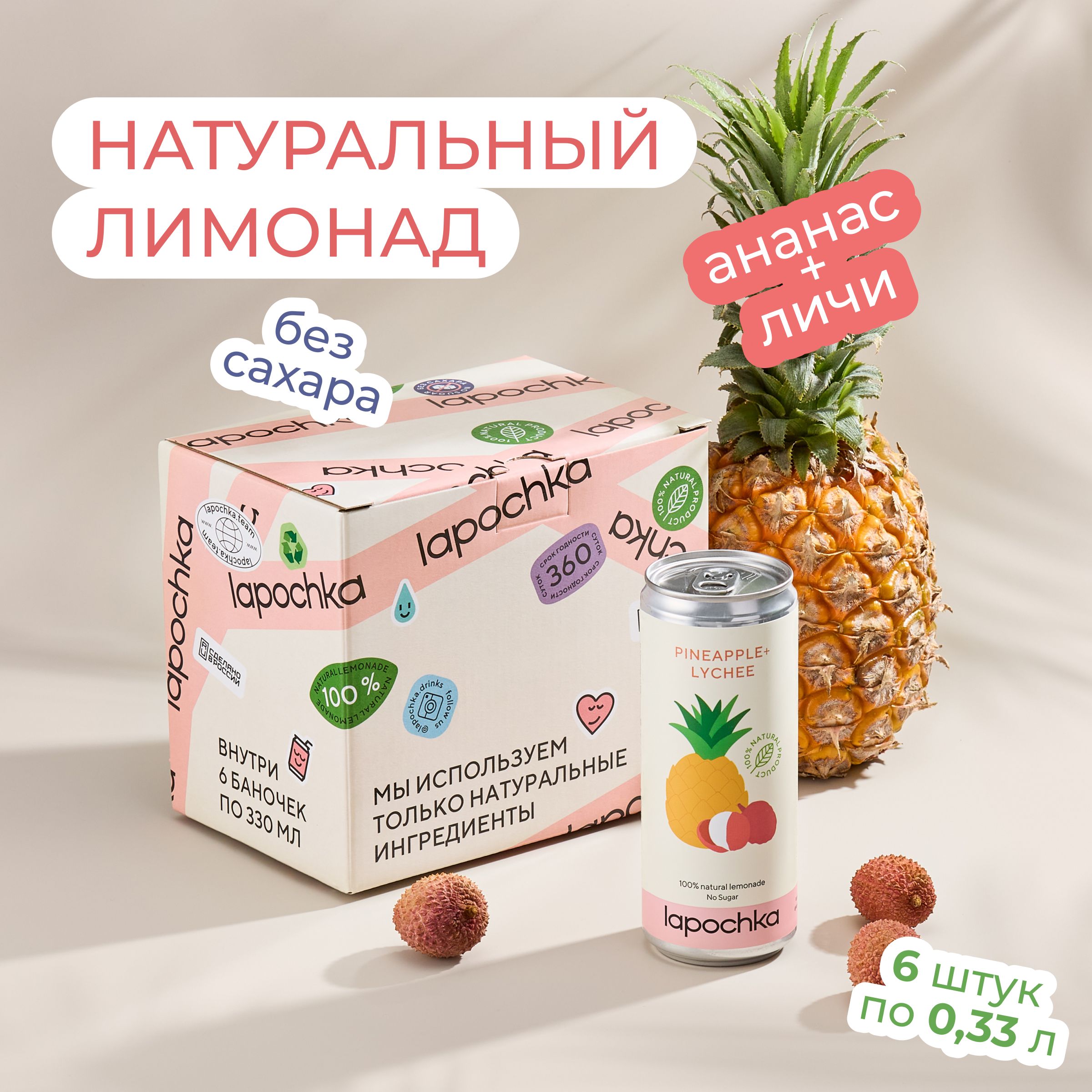 Натуральный лимонад LAPOCHKA Ананас + Личи, без сахара, 6 шт х 0,33 л