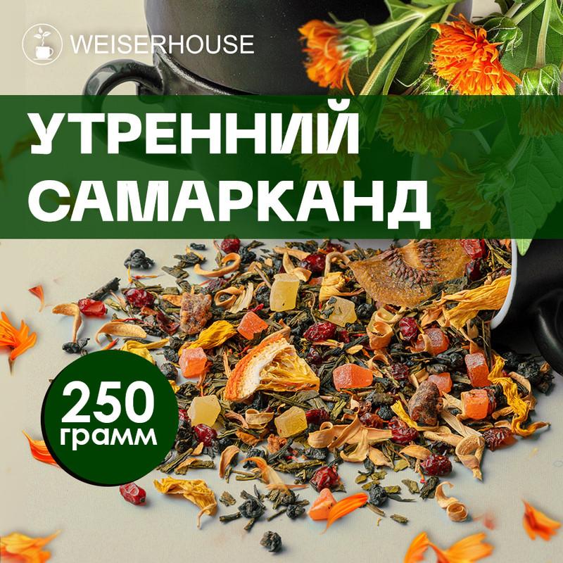 Чай WeiserHouse Утренний Самарканд зеленый листовой ягодно-фруктовый, 250 г