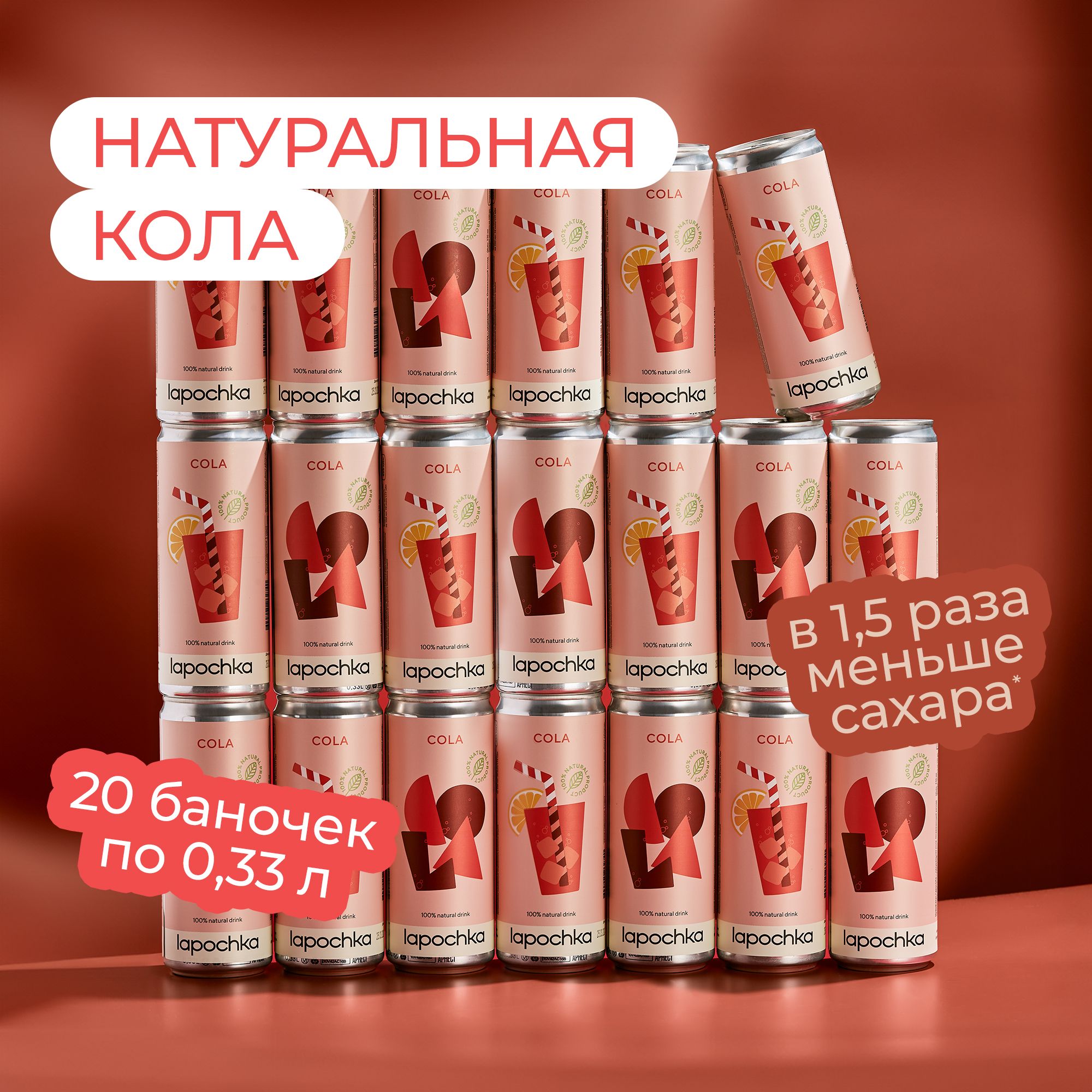 Натуральная кола LAPOCHKA Cola, 20 шт x 0,33 л