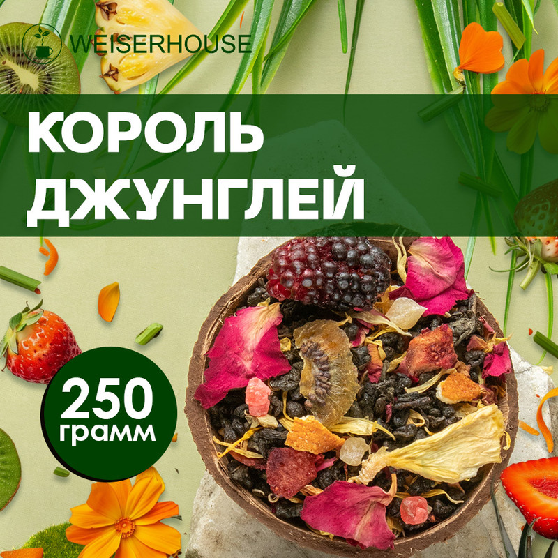 Чай WeiserHouse Король Джунглей зеленый листовой ягодно-фруктовый, 250 г