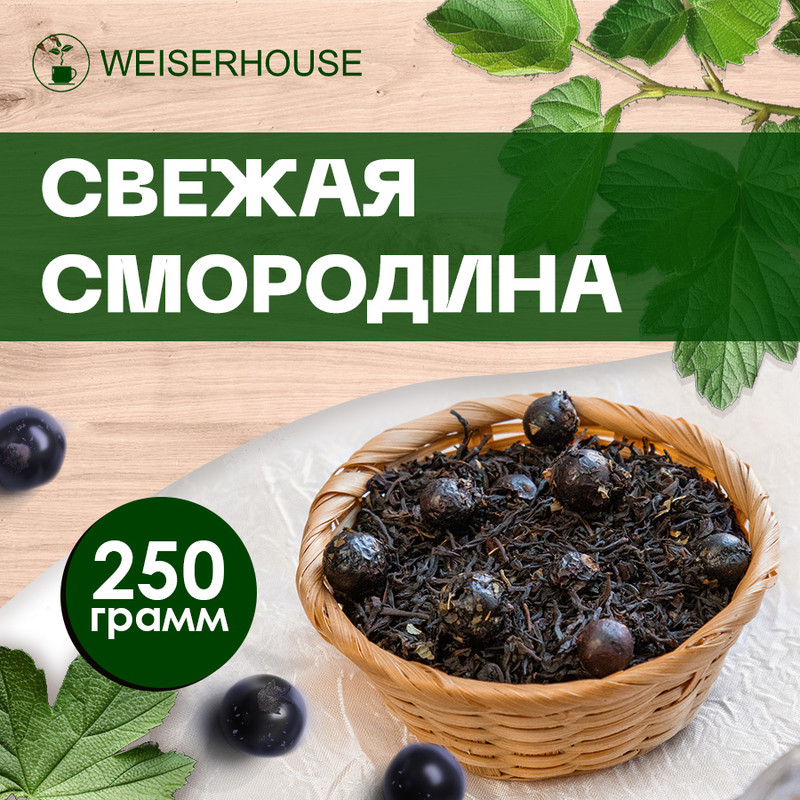 Чай WeiserHouse Свежая смородина черный листовой ягодный ассам, 250 г