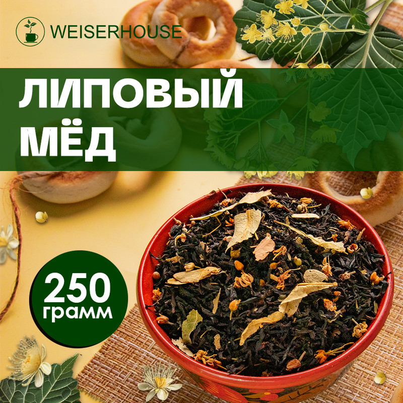 Чай WeiserHouse Липовый мед черный листовой медово-цветочный ассам, 250 г