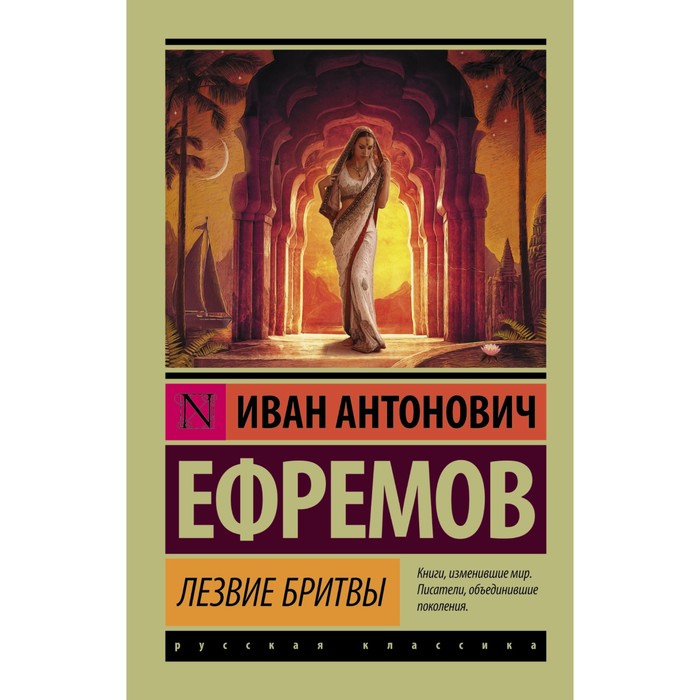 

Лезвие бритвы. Ефремов И., Эксклюзив: Русская классика