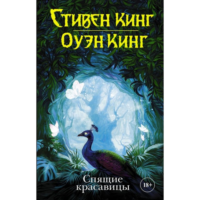 

Спящие красавицы. Кинг С., Темная башня