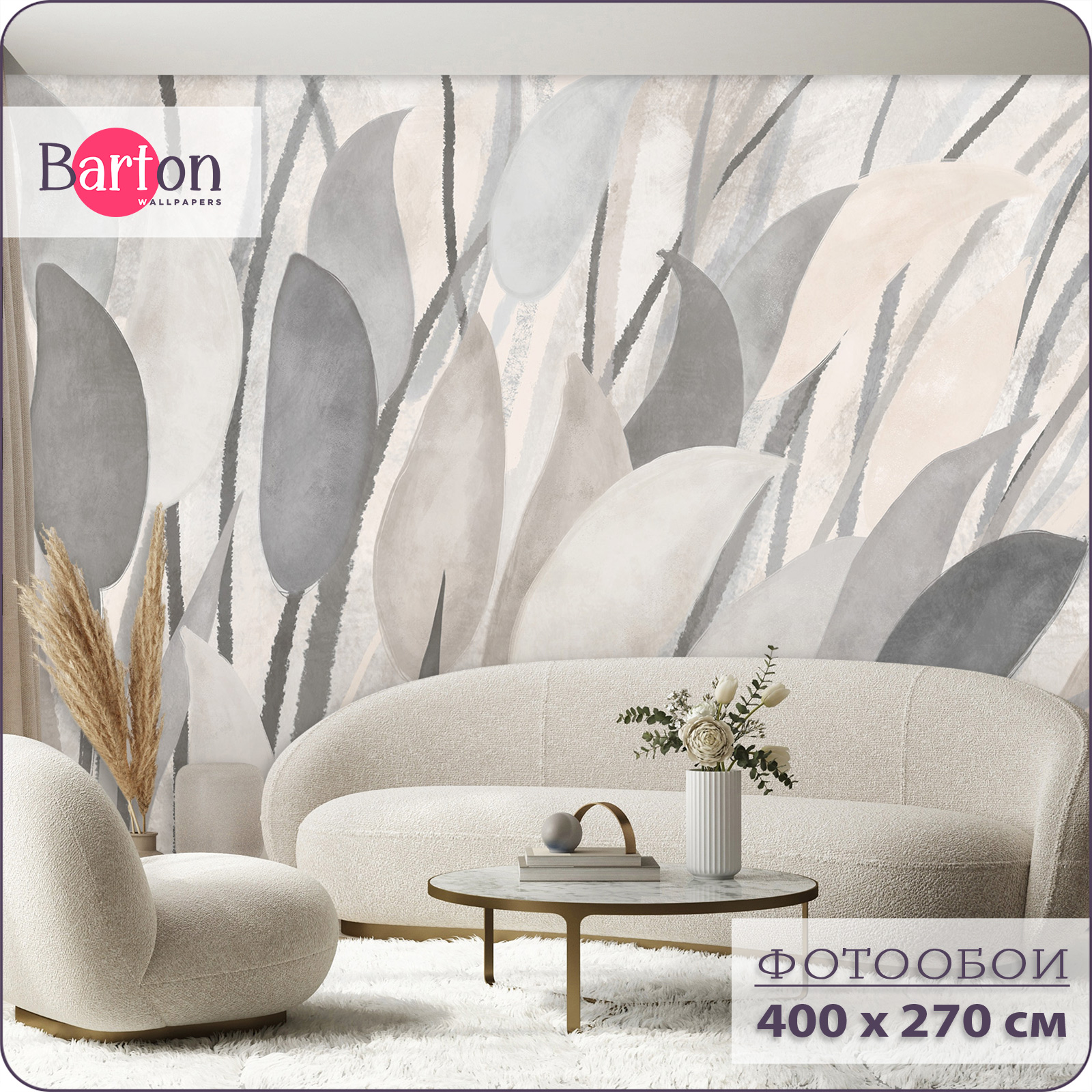 

Фотообои флизелиновые 3d Bartonwall Абстракция Растения 400х270 см M21404-B, Бежевый;серый, M214