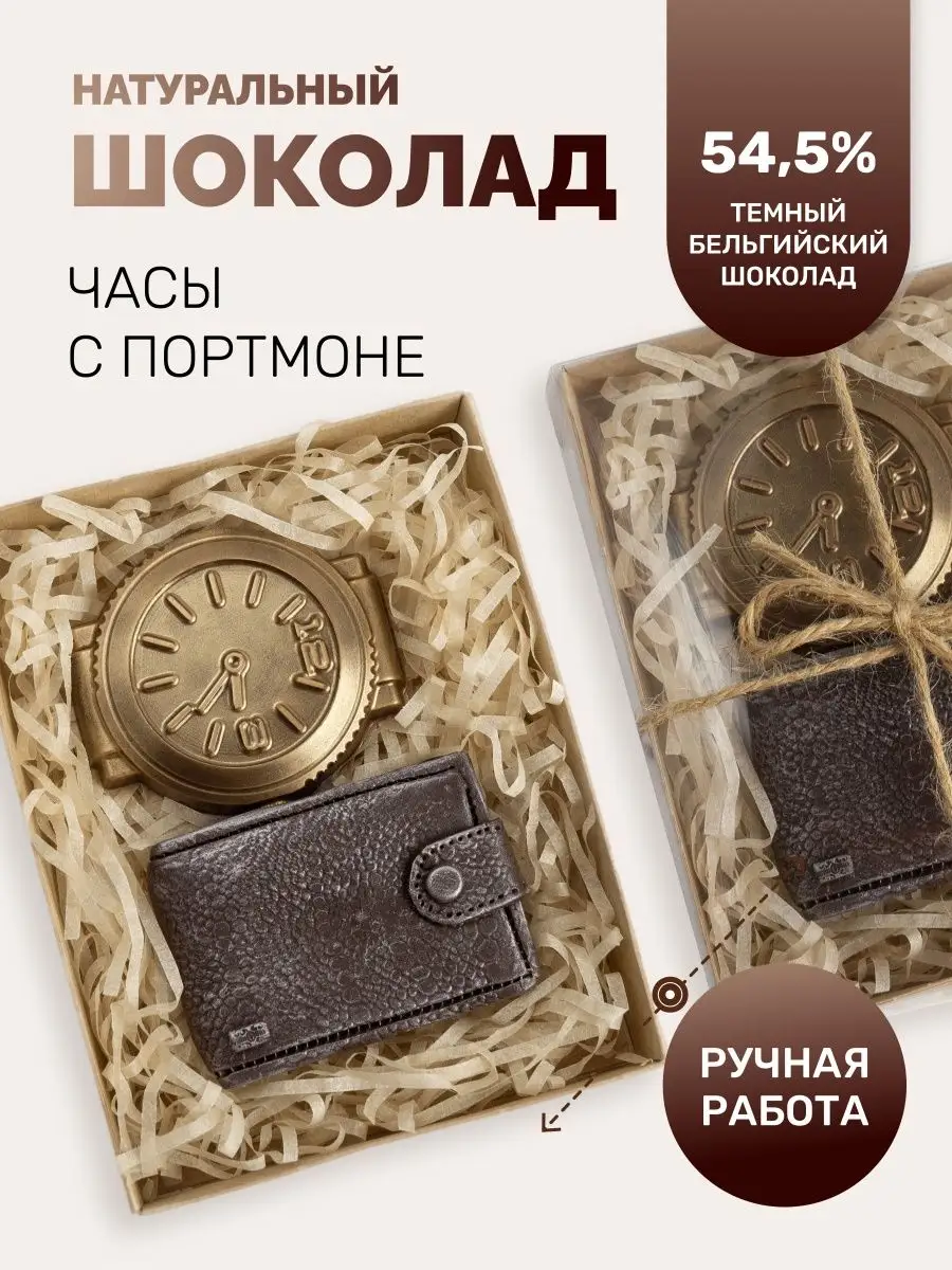 

Шоколад фигурный, Шоколао подарочный набор Кошелек и часы, 89 г
